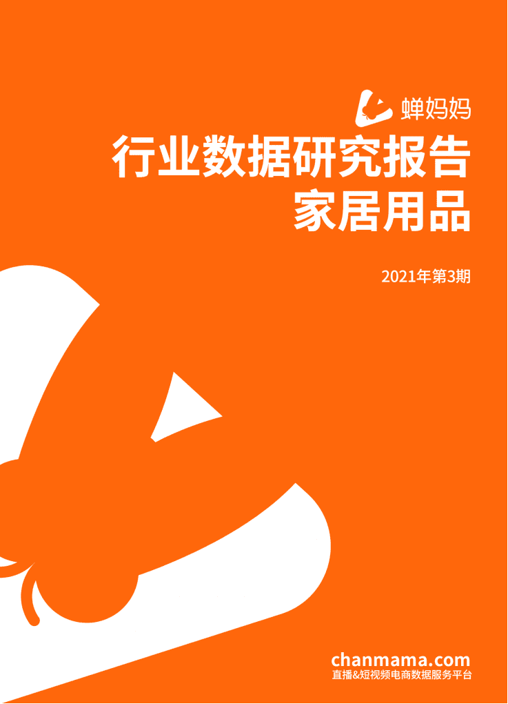 蝉妈妈：行业数据研究报告-家居用品行业（2021年第3期）.pdf 第1页