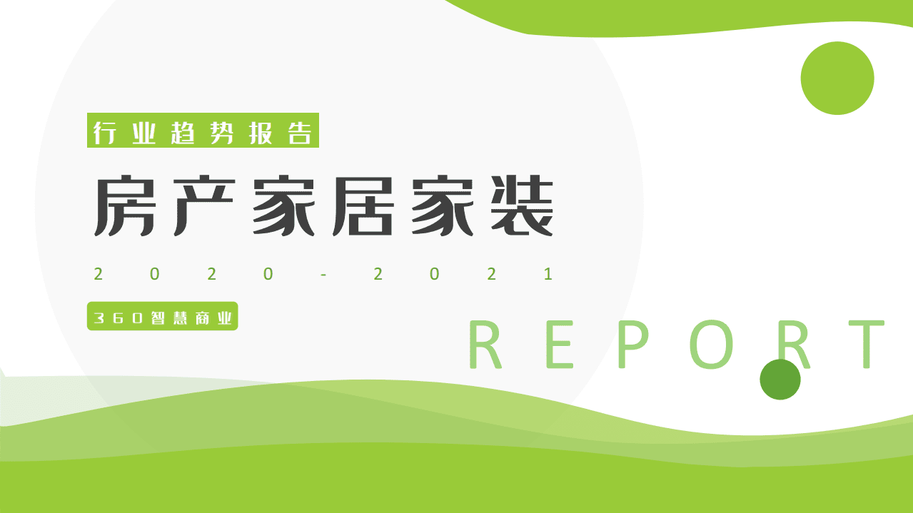 360智慧商业：2021房产家居家装行业报告.pdf 第1页