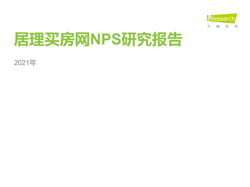 艾瑞咨询：2021年居理买房网NPS研究报告.pdf 第1页