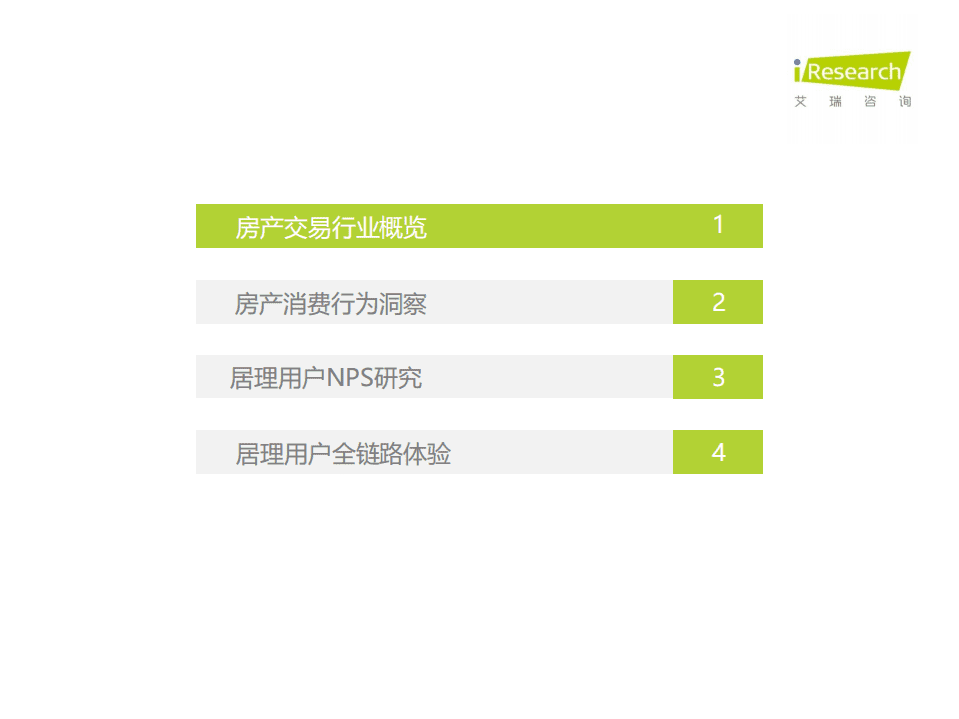艾瑞咨询：2021年居理买房网NPS研究报告.pdf 第4页