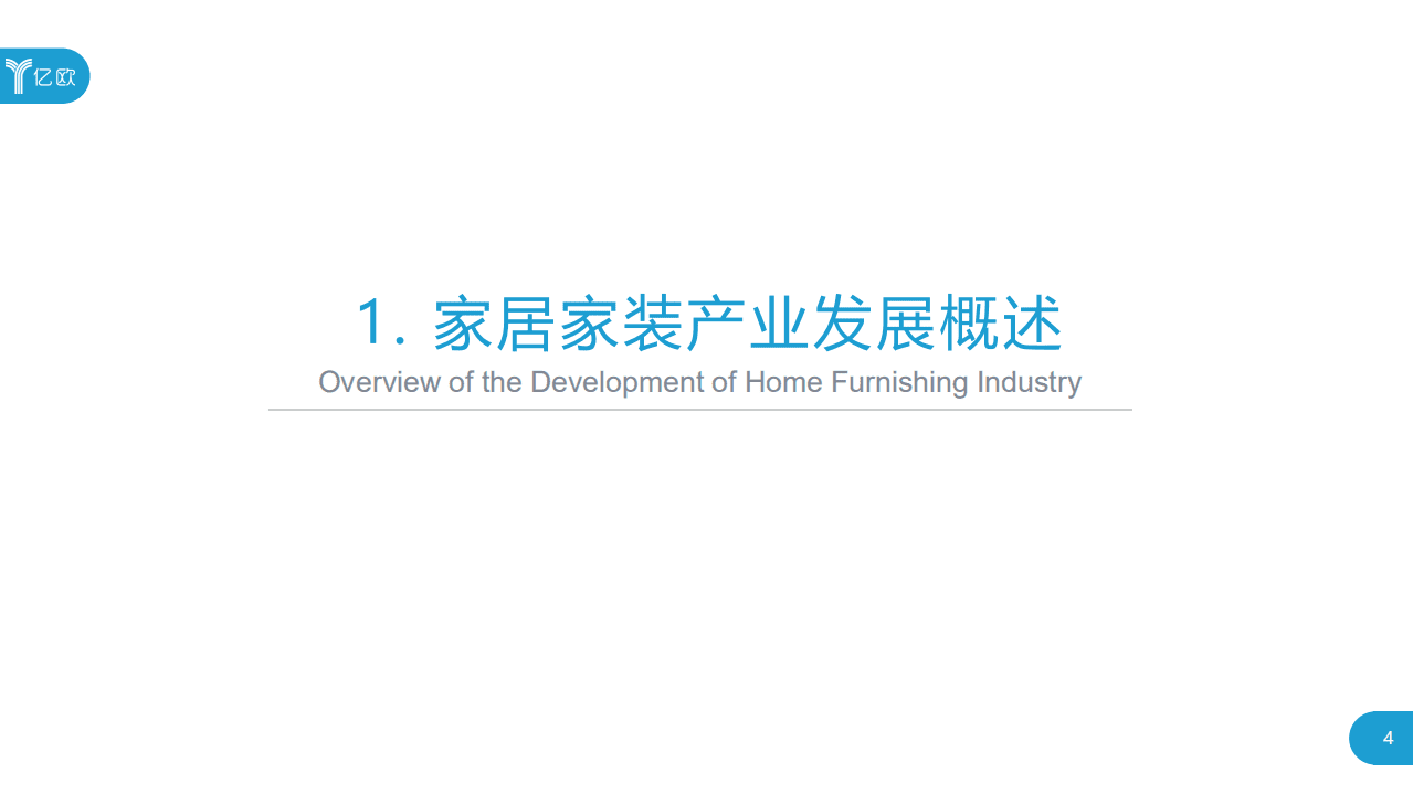 亿欧智库：2019~2020年度中国家居家装产业发展研究报告.pdf 第4页