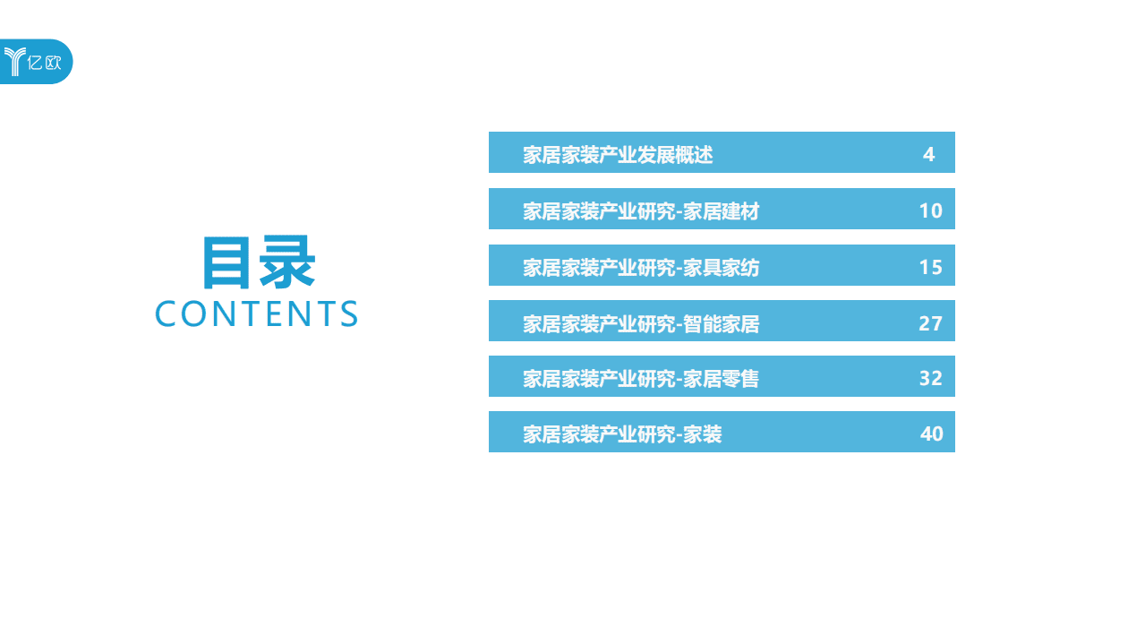 亿欧智库：2019~2020年度中国家居家装产业发展研究报告.pdf 第3页