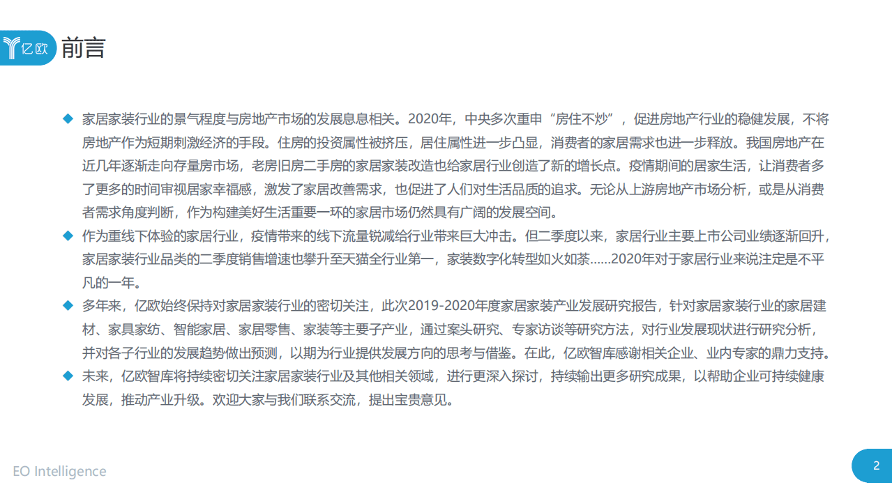亿欧智库：2019~2020年度中国家居家装产业发展研究报告.pdf 第2页