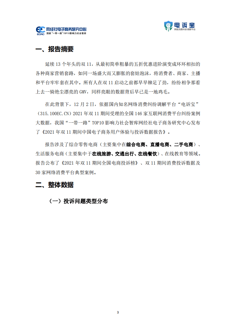 申诉宝：2021年双11期间中国电子商务用户体验与投诉数据报告.pdf 第3页