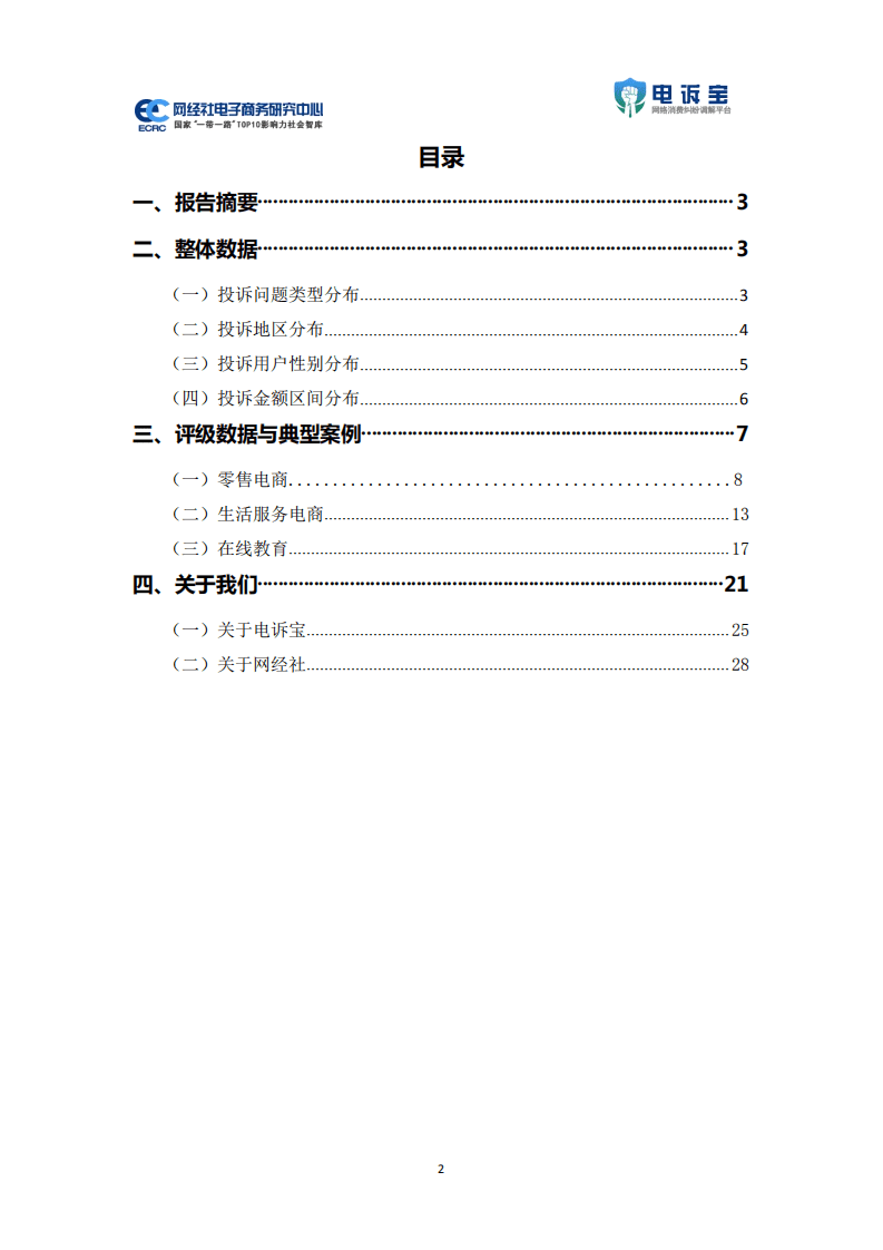 申诉宝：2021年双11期间中国电子商务用户体验与投诉数据报告.pdf 第2页