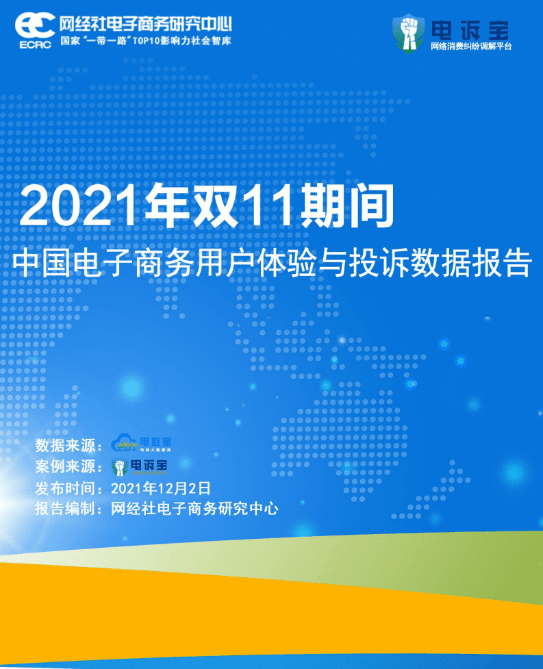 申诉宝：2021年双11期间中国电子商务用户体验与投诉数据报告.pdf 第1页