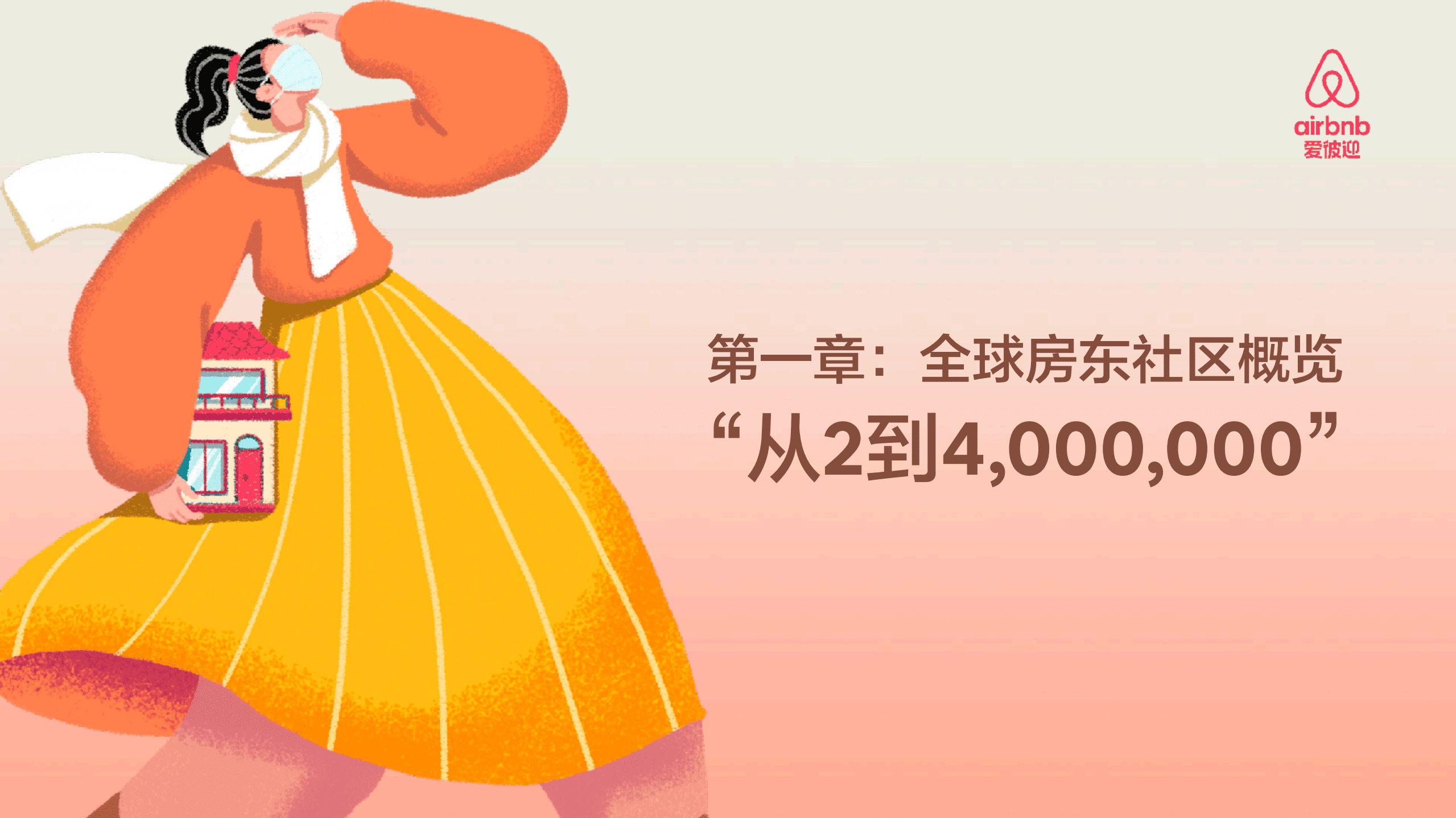 爱彼迎：2020年Airbnb爱彼迎中国房东社区报告.pdf 第3页