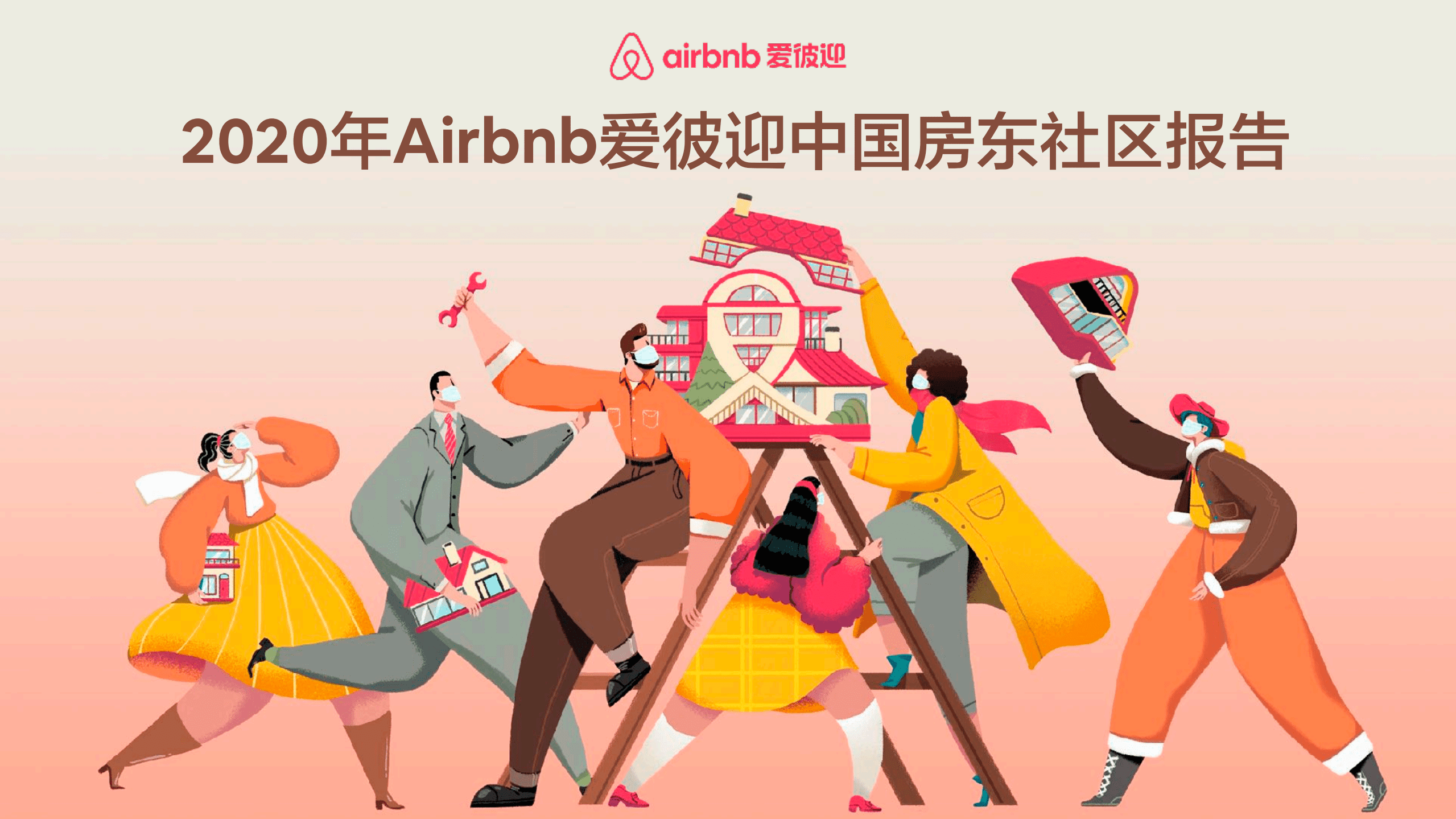 爱彼迎：2020年Airbnb爱彼迎中国房东社区报告.pdf 第1页