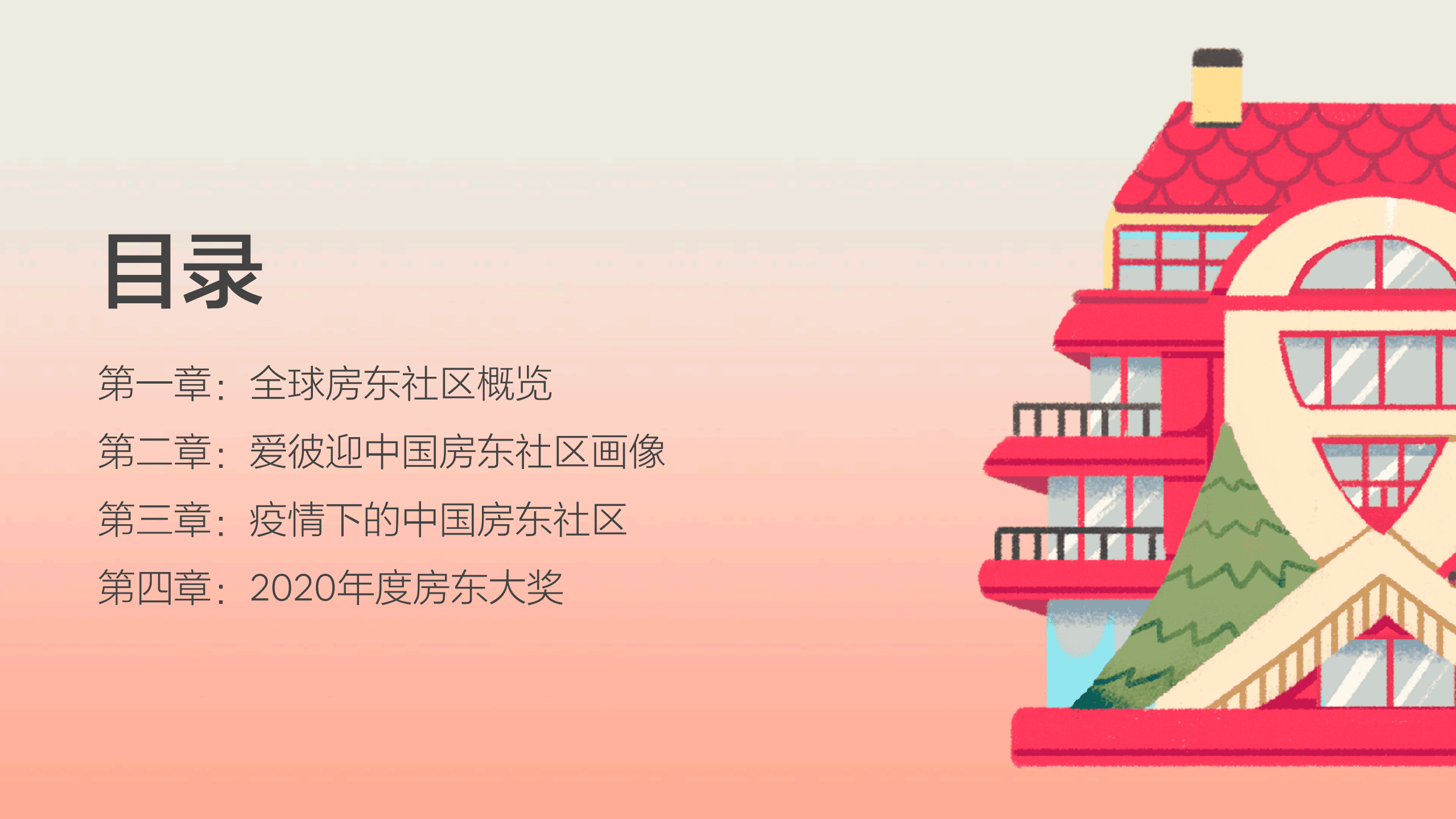 爱彼迎：2020年Airbnb爱彼迎中国房东社区报告.pdf 第2页