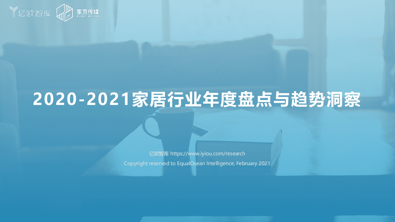 亿欧智库：2020-2021家居行业年度盘点与趋势洞察.pdf 第1页