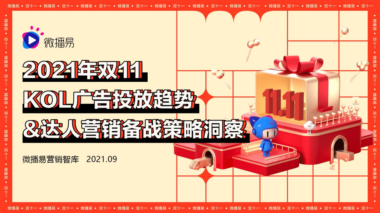 微播易：2021年双11达人营销备战策略洞察及资源推荐.pdf 第1页