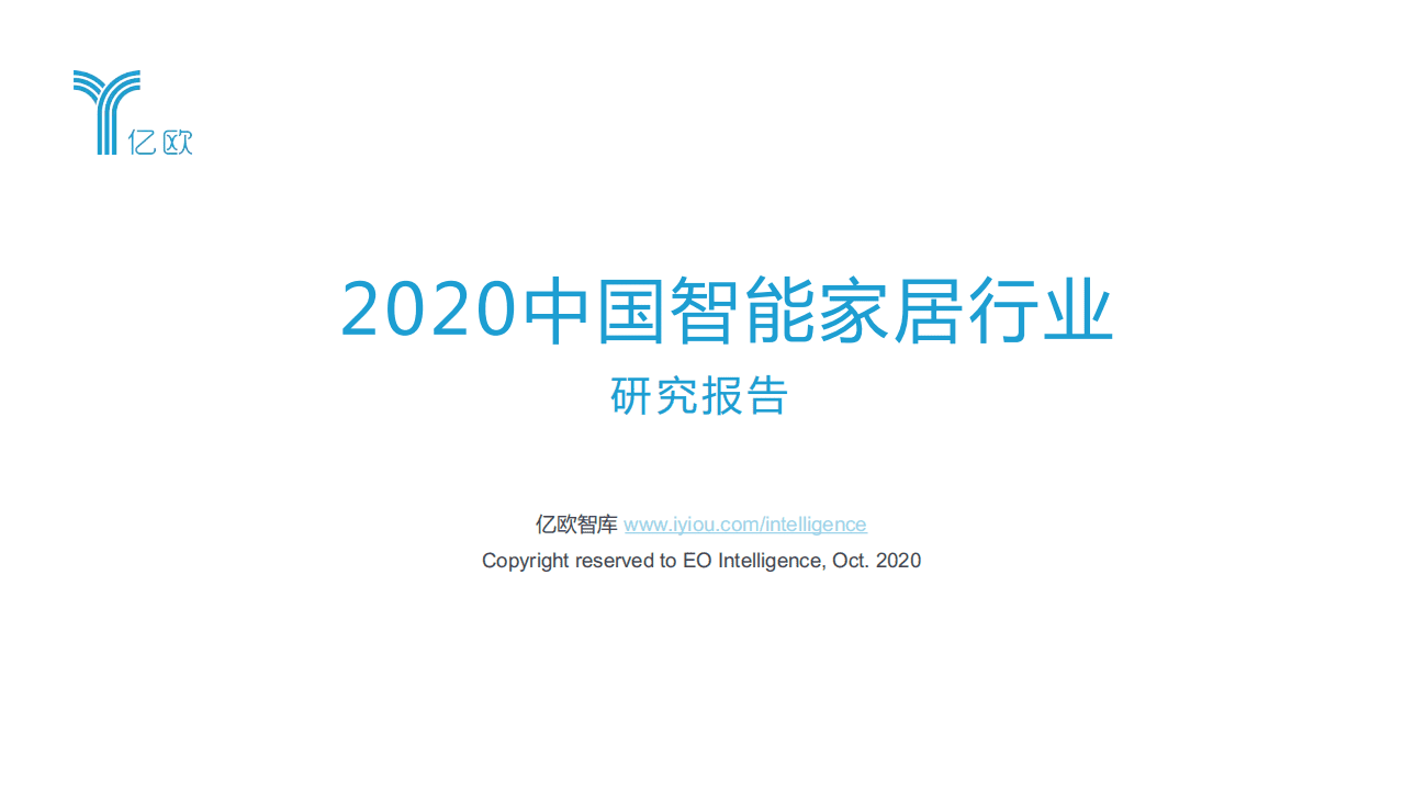 亿欧智库：2020中国智能家居行业研究报告.pdf 第1页