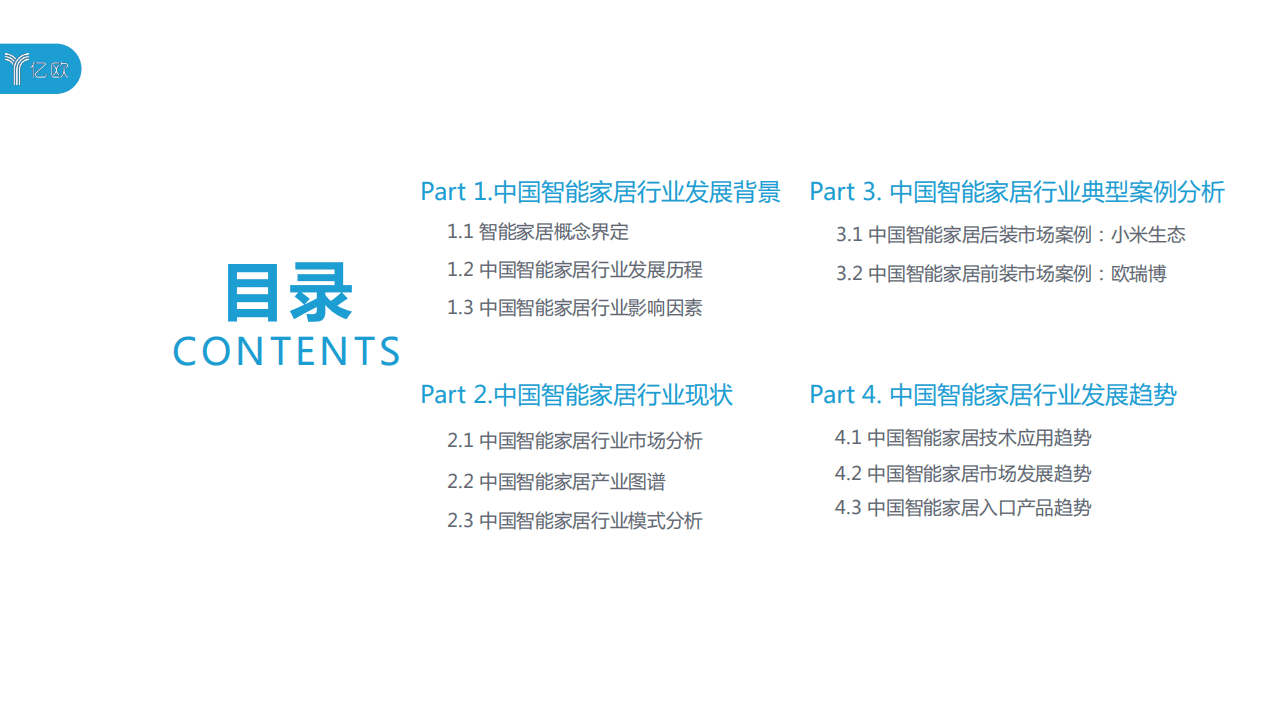 亿欧智库：2020中国智能家居行业研究报告.pdf 第3页
