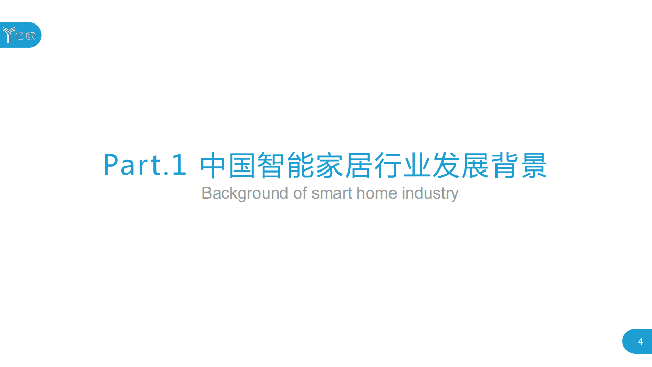 亿欧智库：2020中国智能家居行业研究报告.pdf 第4页