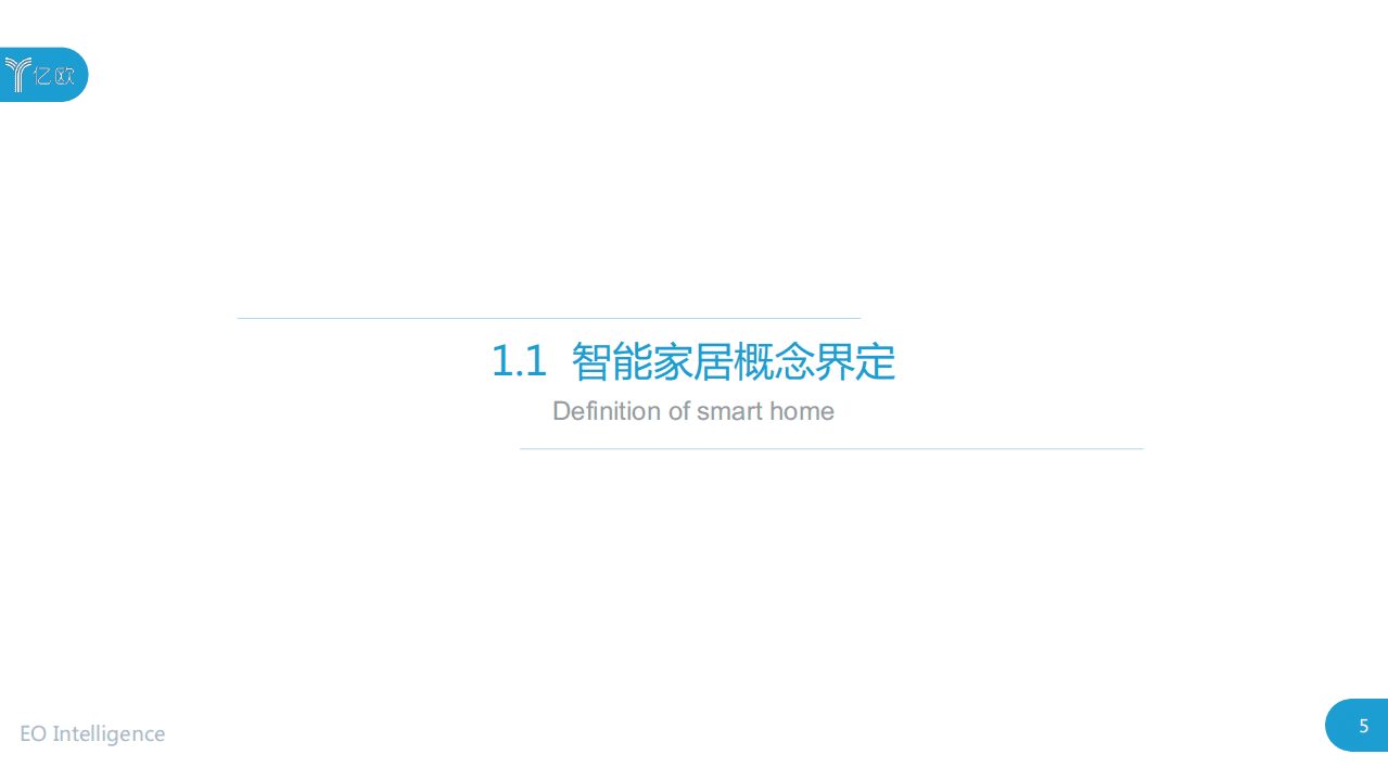 亿欧智库：2020中国智能家居行业研究报告.pdf 第5页