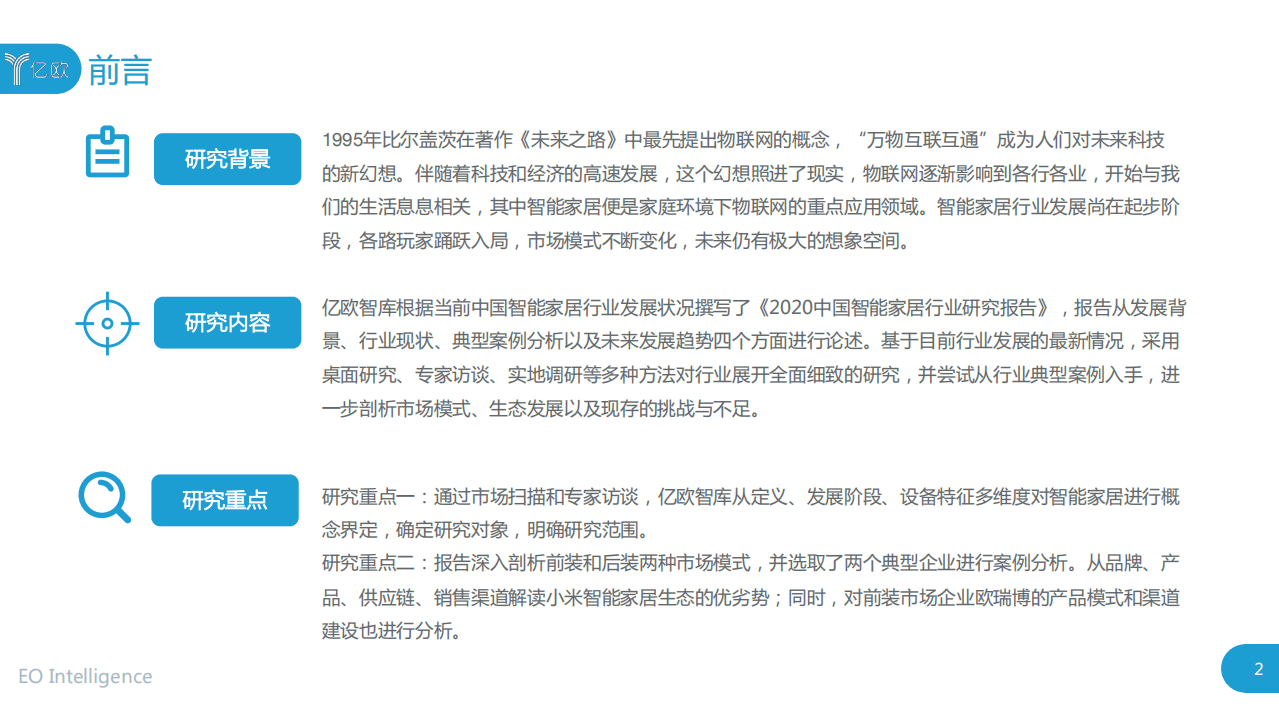 亿欧智库：2020中国智能家居行业研究报告.pdf 第2页