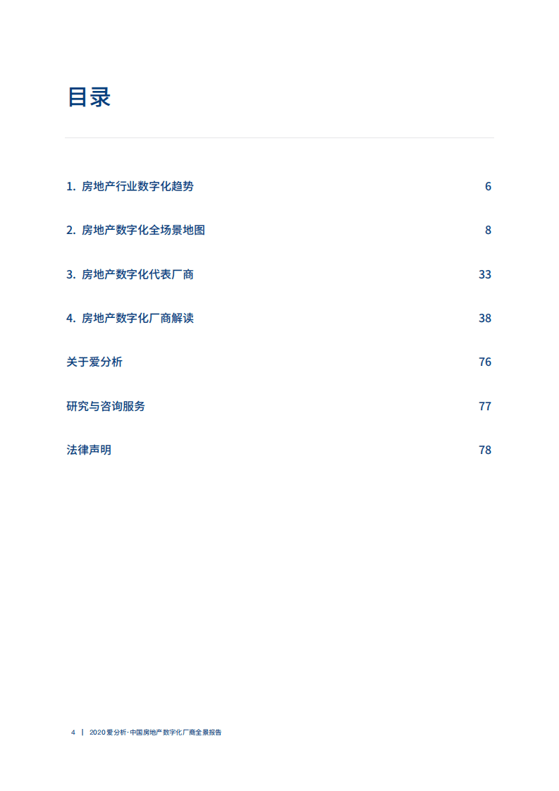 爱分析：2020中国房地产数字化厂商全景报告.pdf 第4页