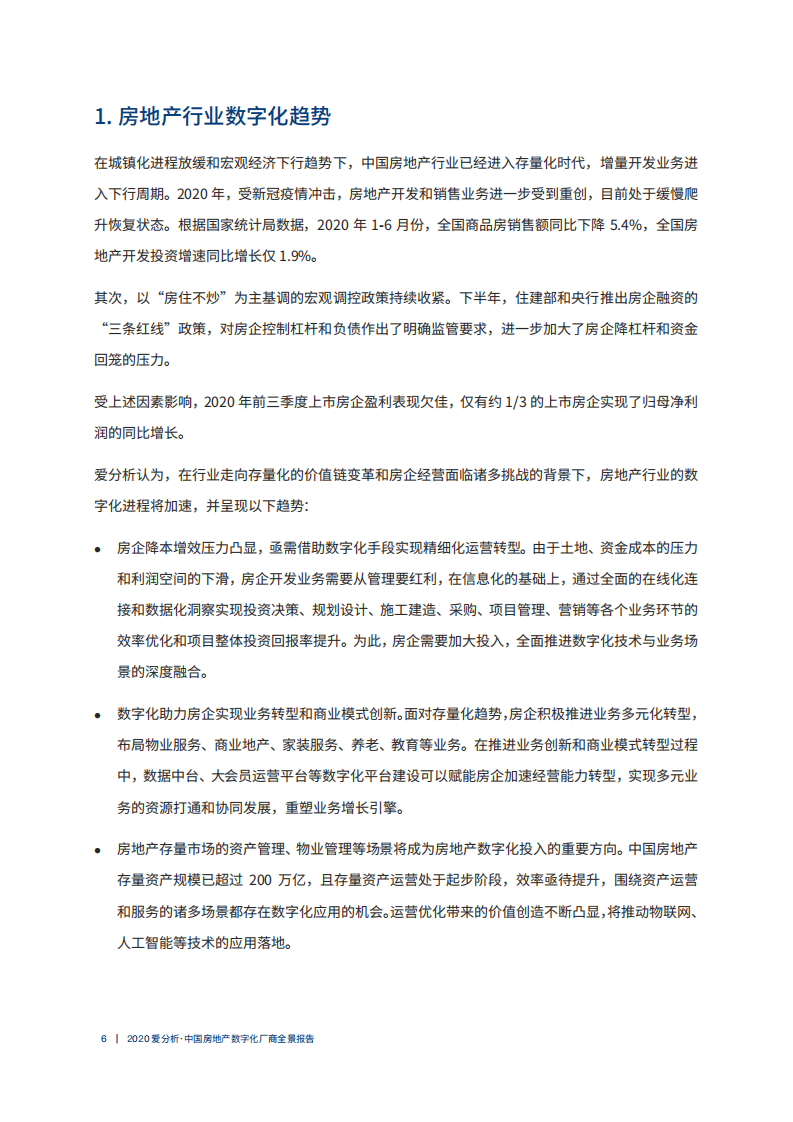 爱分析：2020中国房地产数字化厂商全景报告.pdf 第6页