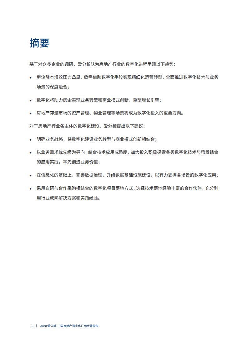 爱分析：2020中国房地产数字化厂商全景报告.pdf 第3页