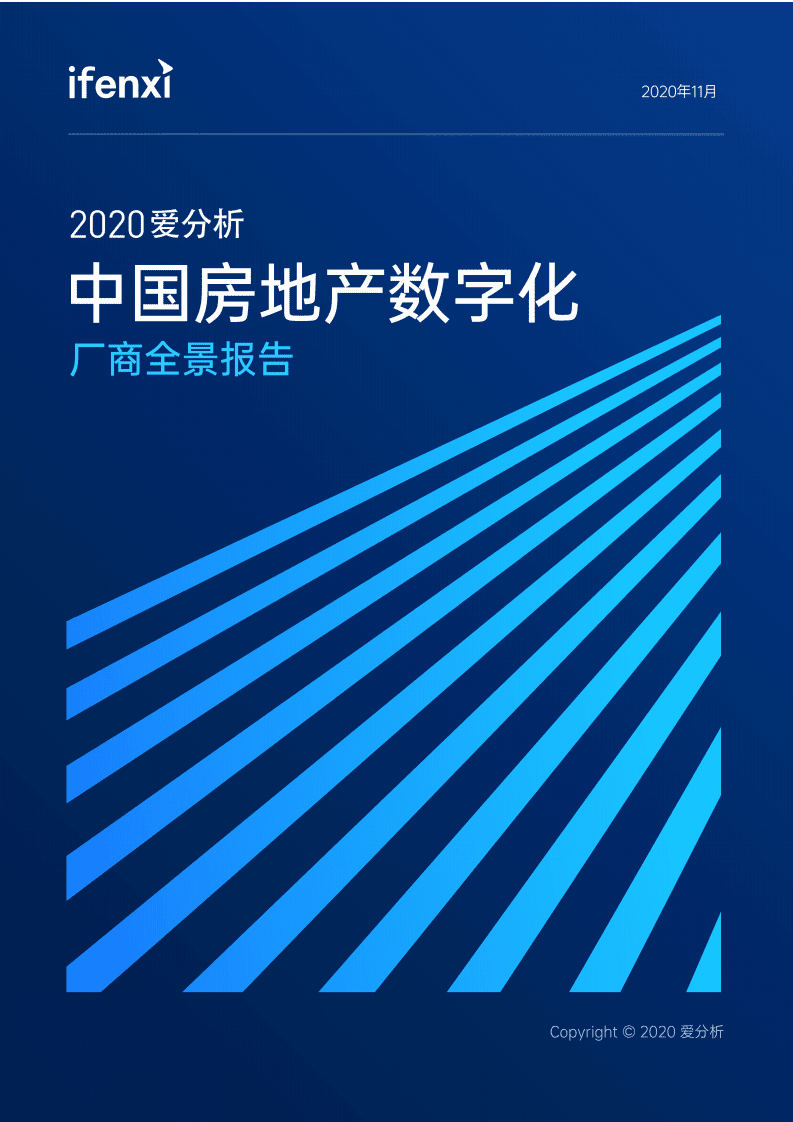 爱分析：2020中国房地产数字化厂商全景报告.pdf 第1页