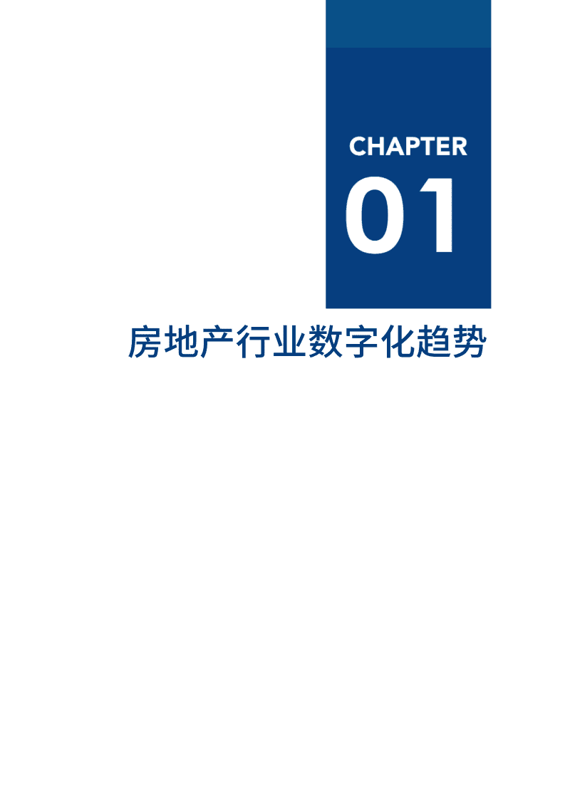 爱分析：2020中国房地产数字化厂商全景报告.pdf 第5页