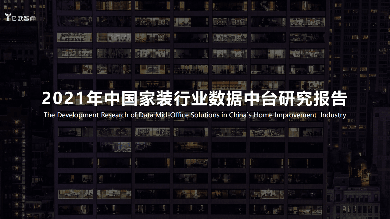 亿欧智库：2021年中国家装行业数据中台研究报告.pdf 第1页