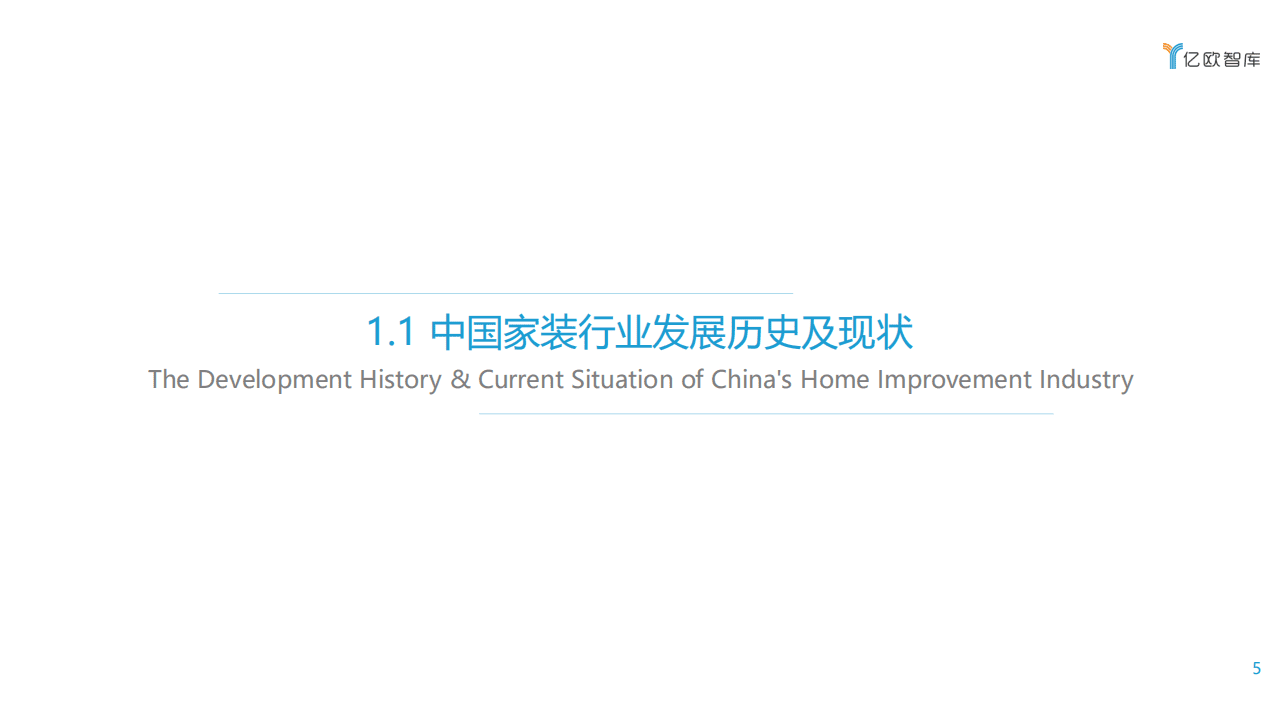 亿欧智库：2021年中国家装行业数据中台研究报告.pdf 第5页