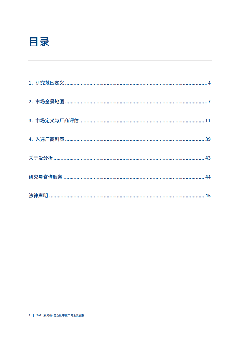 爱分析：2021房企数字化厂商全景报告.pdf 第2页