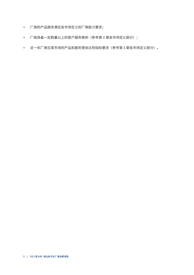 爱分析：2021房企数字化厂商全景报告.pdf 第5页
