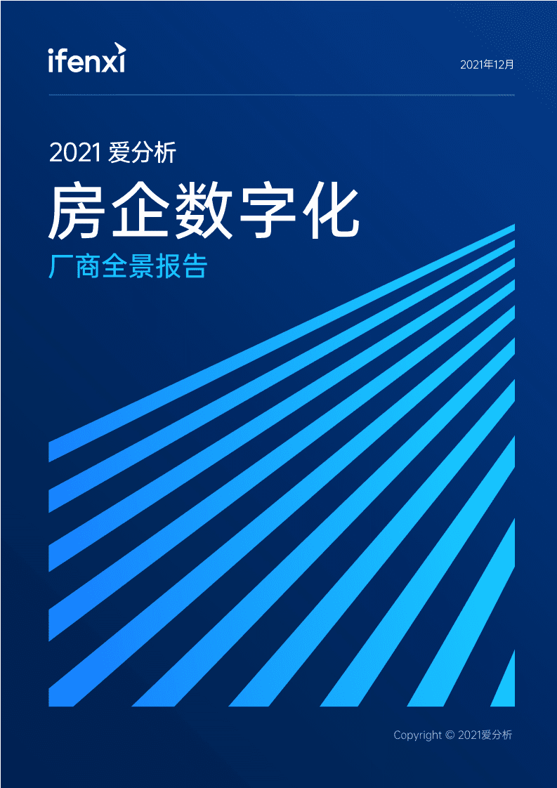 爱分析：2021房企数字化厂商全景报告.pdf 第1页