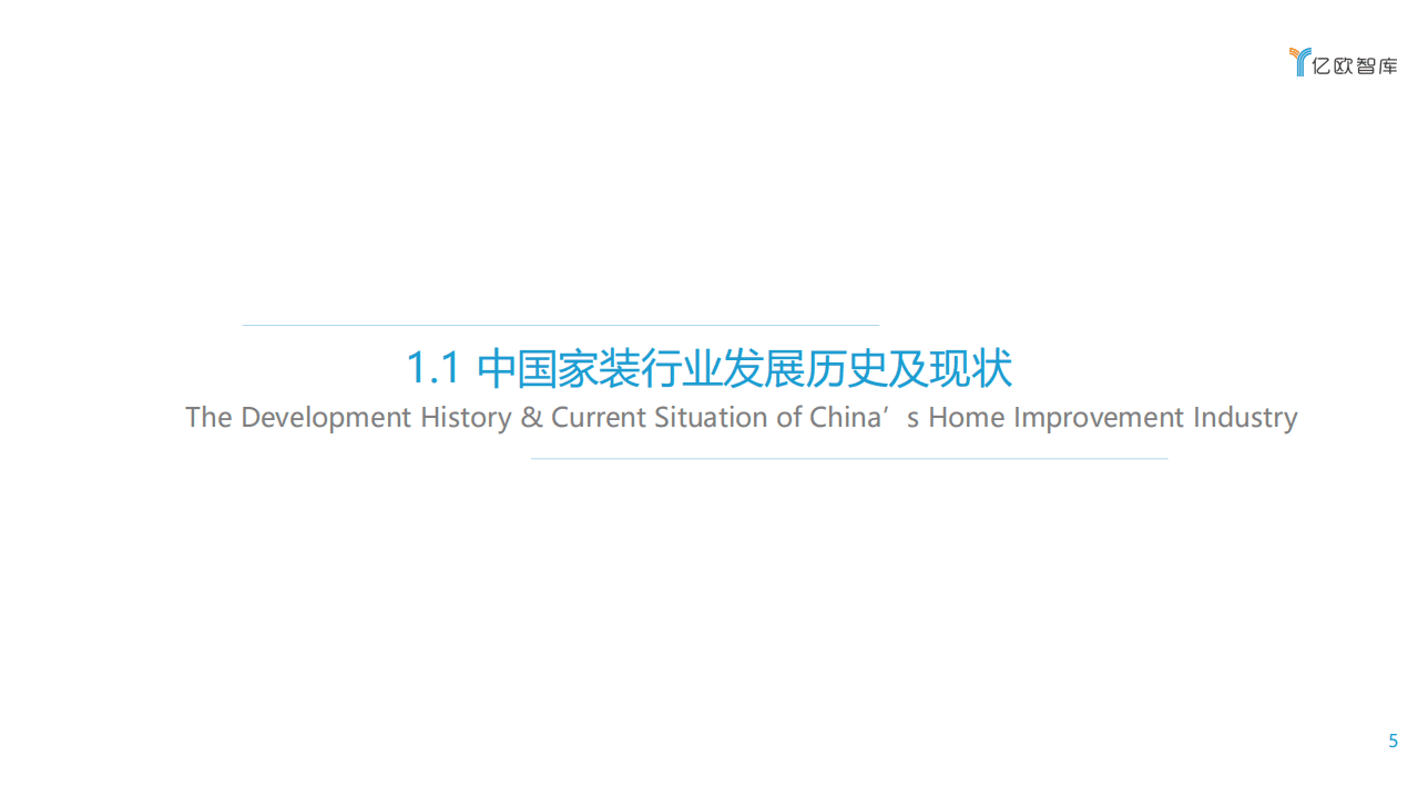 亿欧智库：2021年中国家装行业数字化研究报告.pdf 第5页