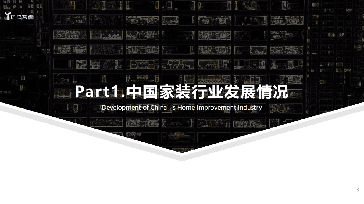 亿欧智库：2021年中国家装行业数字化研究报告.pdf 第3页