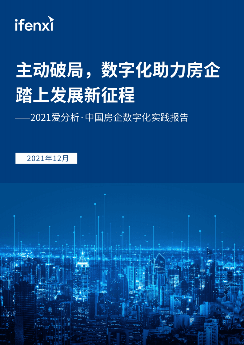 爱分析：2021中国房企数字化实践报告.pdf 第1页