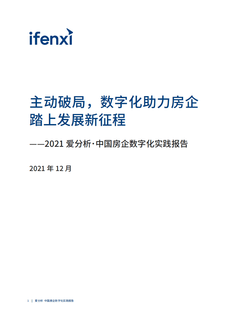爱分析：2021中国房企数字化实践报告.pdf 第2页