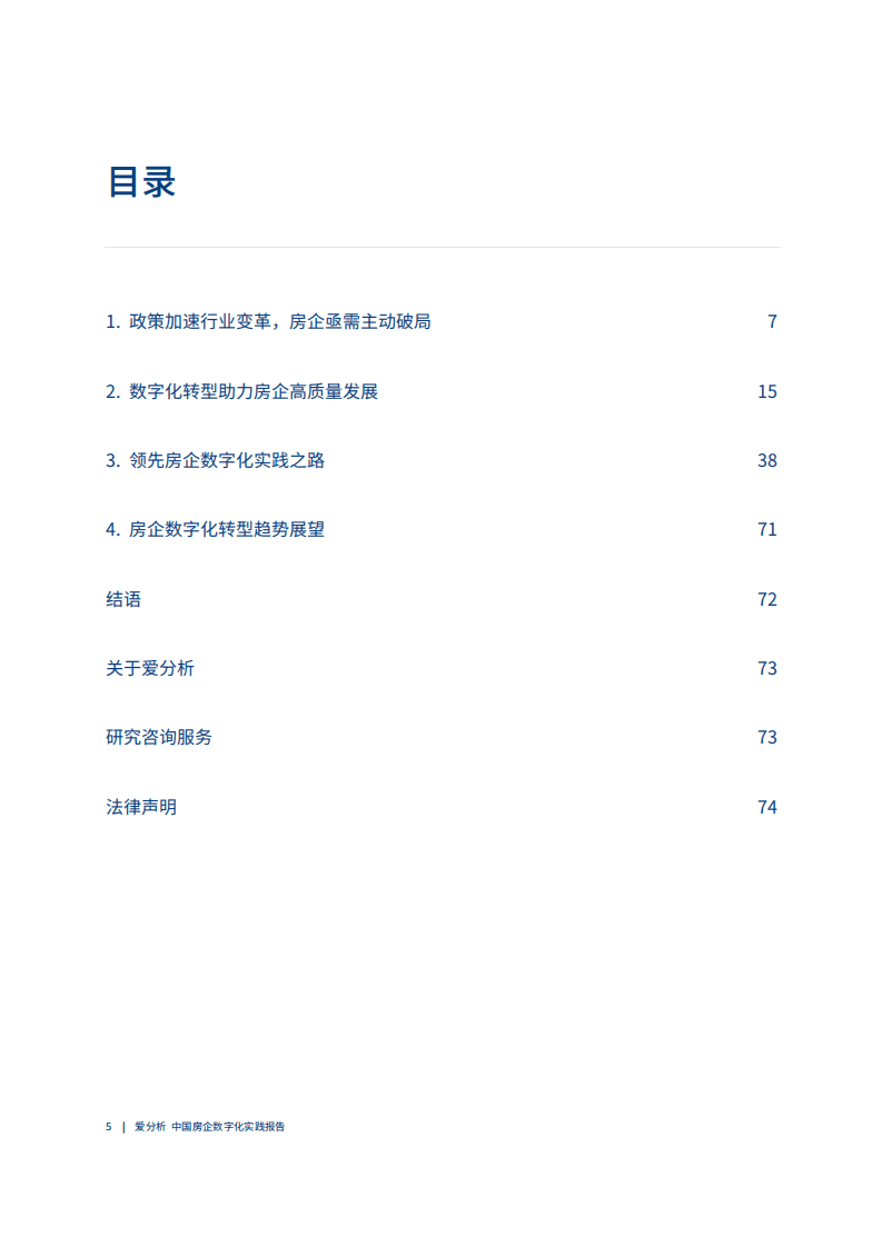 爱分析：2021中国房企数字化实践报告.pdf 第4页