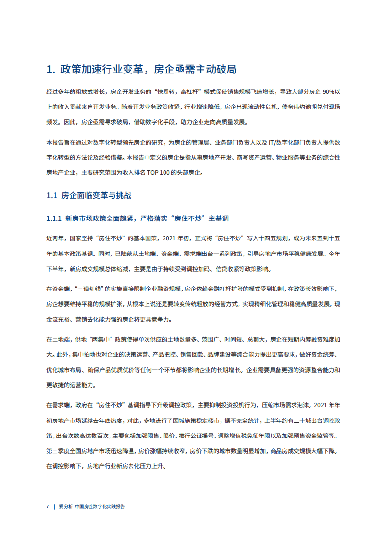 爱分析：2021中国房企数字化实践报告.pdf 第6页