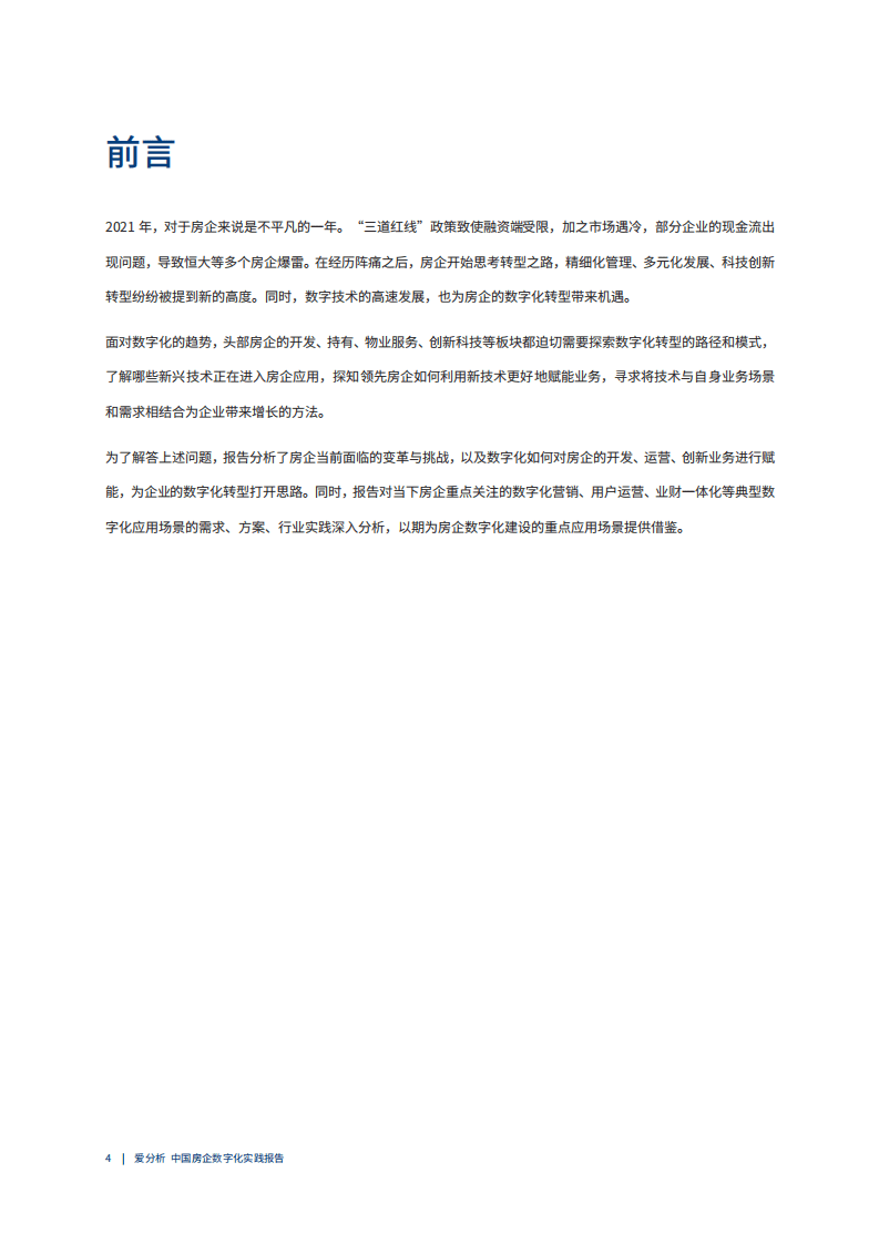 爱分析：2021中国房企数字化实践报告.pdf 第3页