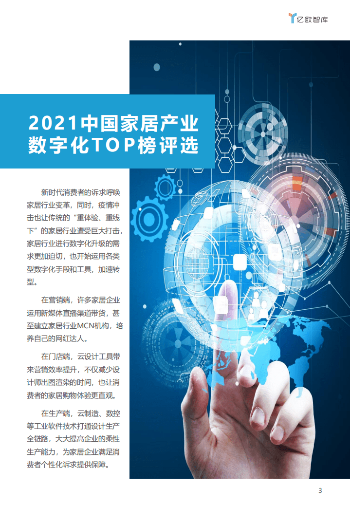 亿欧智库：中国家居产业数字化top榜报告.pdf 第3页