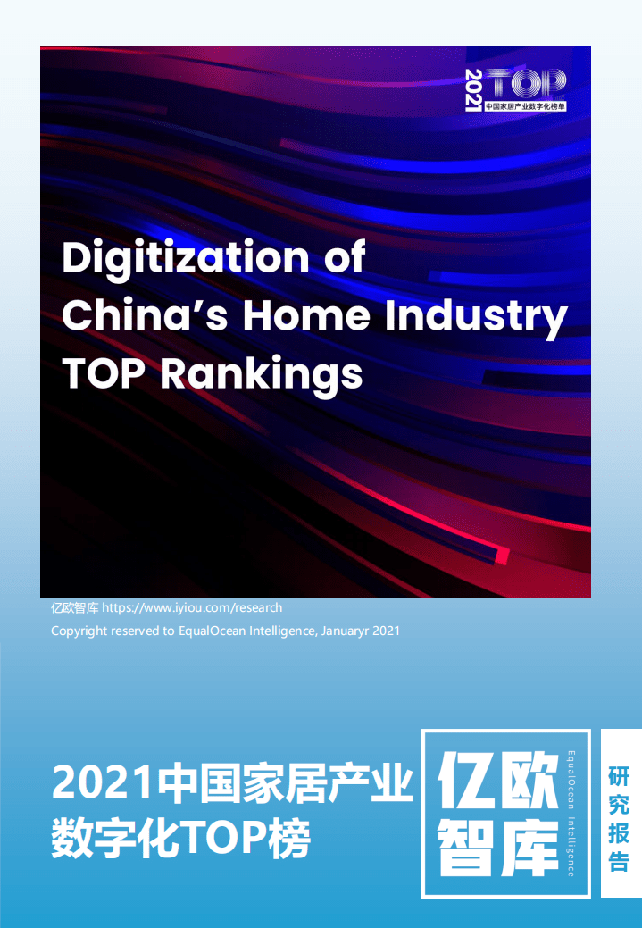 亿欧智库：中国家居产业数字化top榜报告.pdf 第1页