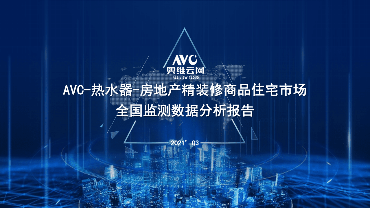 奥维：热水器-房地产精装修商品住宅市场.pdf 第1页