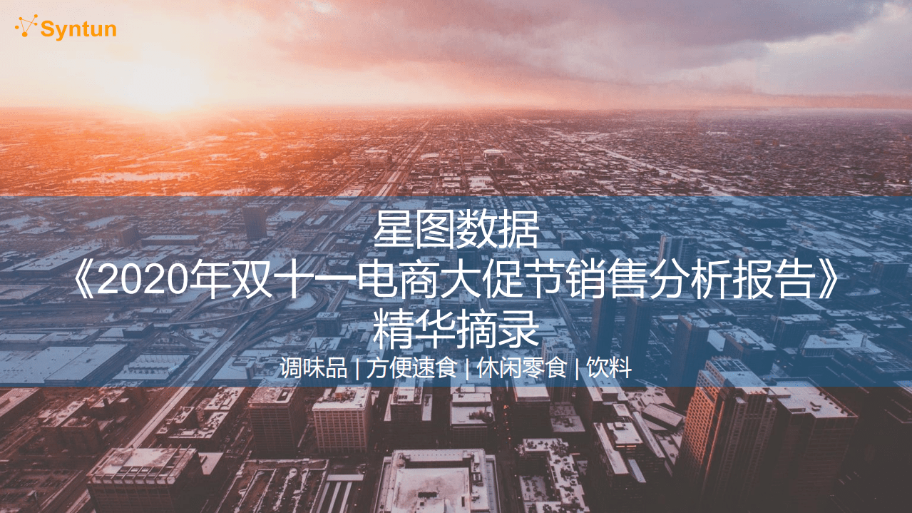 星图数据：2020年双十一电商大促节销售分析报告精华摘录.pdf 第1页