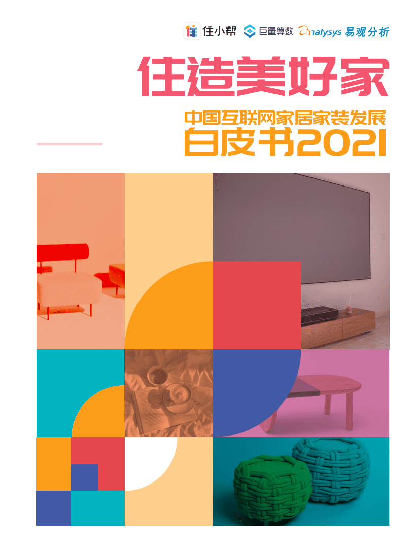 易观智库：中国互联网家居家装行业发展白皮书2021.pdf 第1页