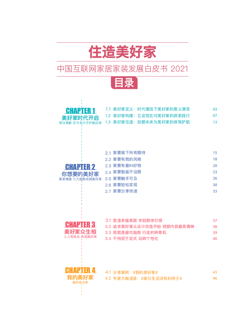 易观智库：中国互联网家居家装行业发展白皮书2021.pdf 第3页