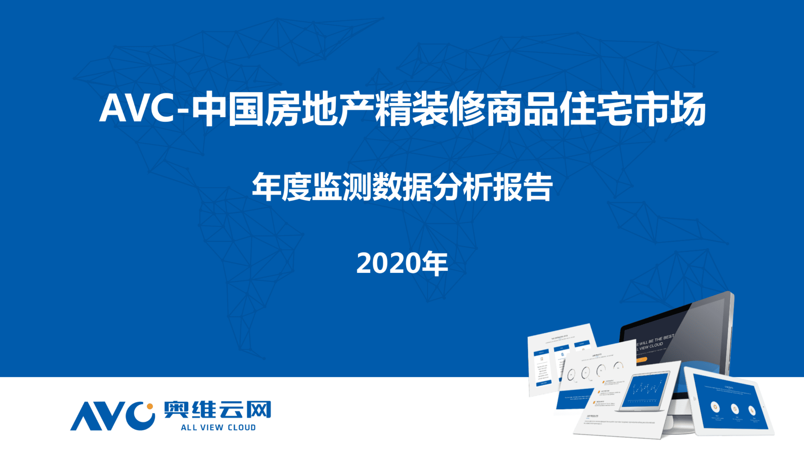 奥维云网：中国房地产精装修商品住宅市场.pdf 第1页