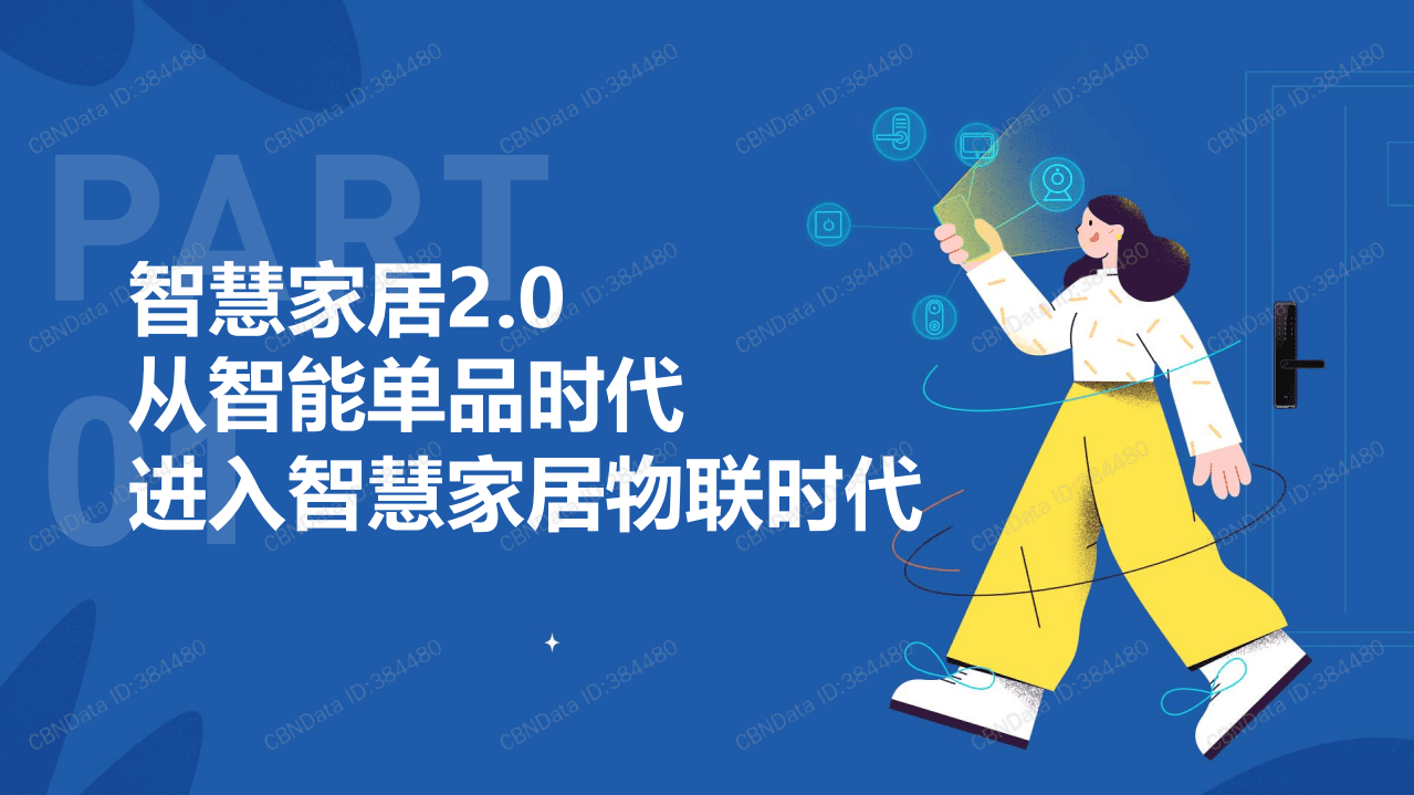 用AI营造有安全感的家&mdash;&mdash; 2021智慧家居趋势报告.pdf 第3页