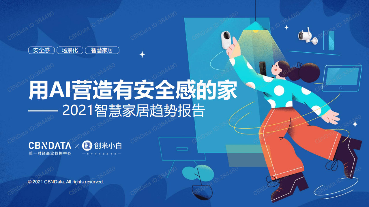 用AI营造有安全感的家&mdash;&mdash; 2021智慧家居趋势报告.pdf 第1页