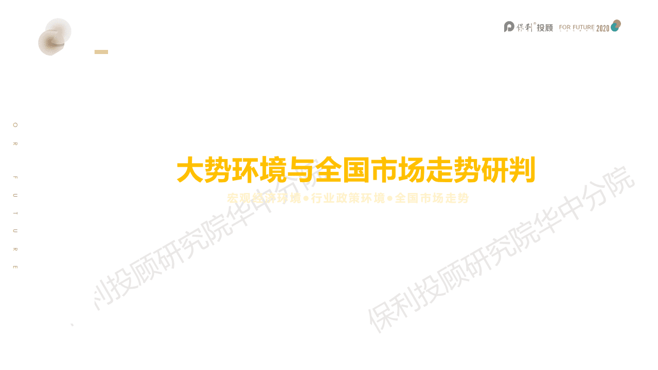 保顾研究院华中分院：华中区域2020年房地产市场报告.pdf 第4页