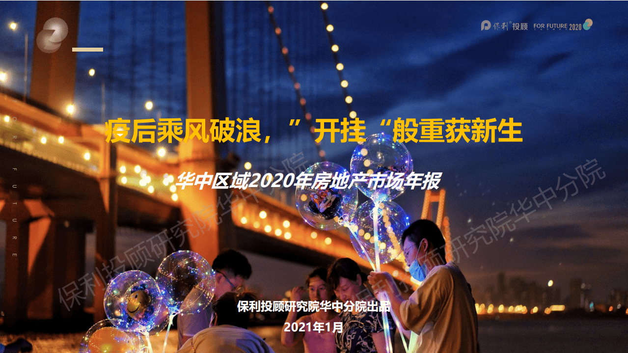 保顾研究院华中分院：华中区域2020年房地产市场报告.pdf 第1页