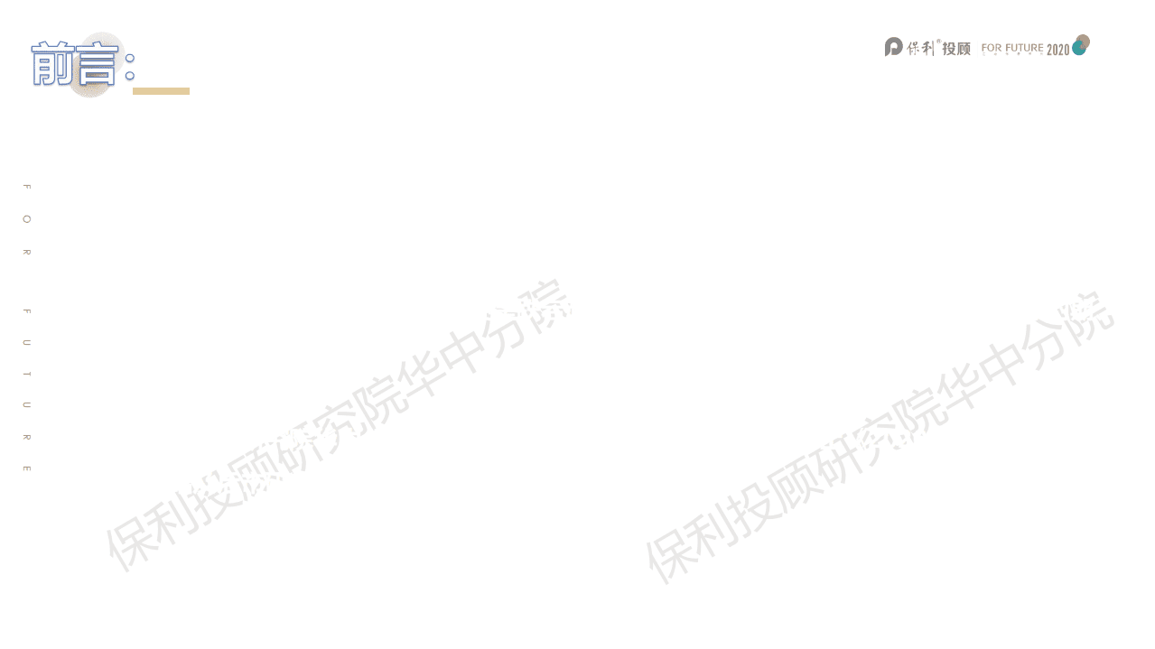 保顾研究院华中分院：华中区域2020年房地产市场报告.pdf 第2页