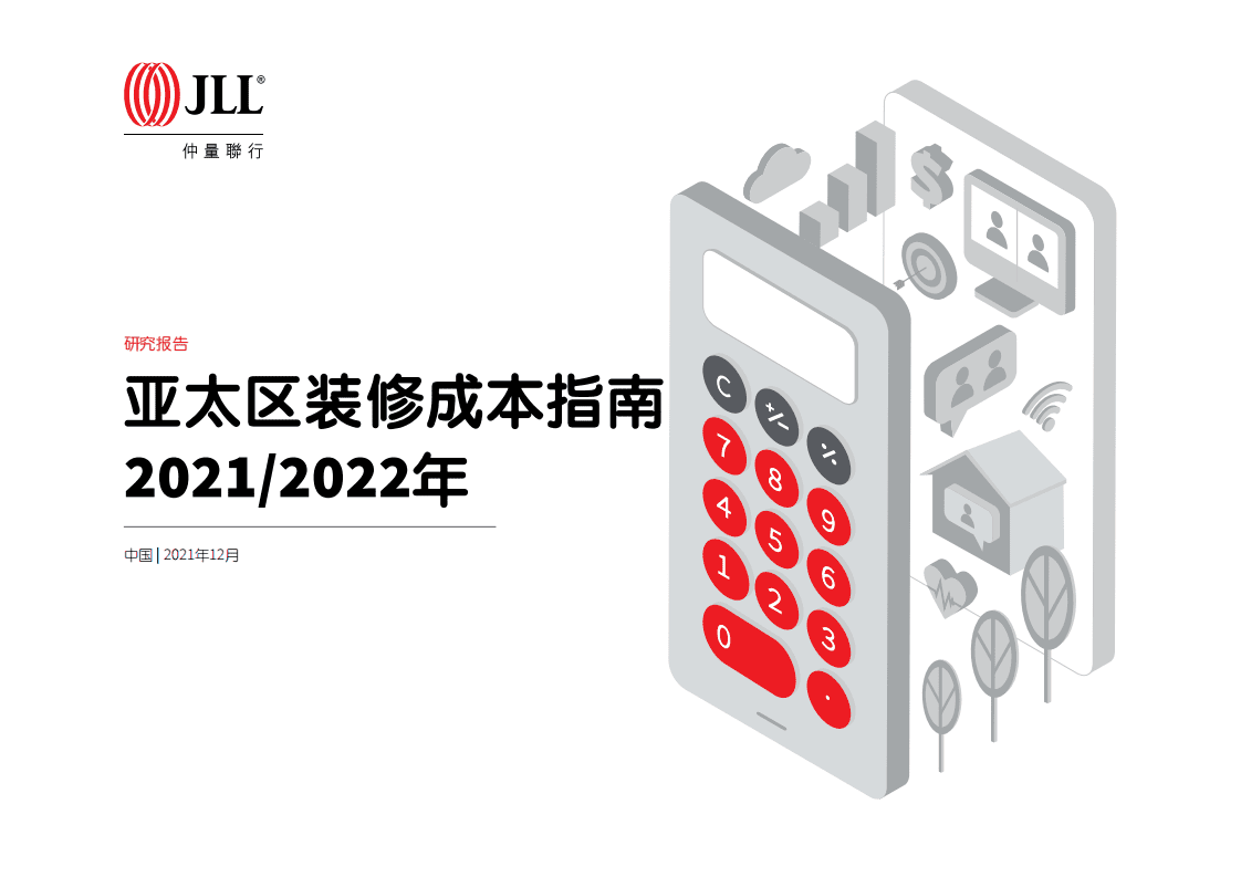 仲量联行：2021-2022年亚太区装修成本指南.pdf 第1页